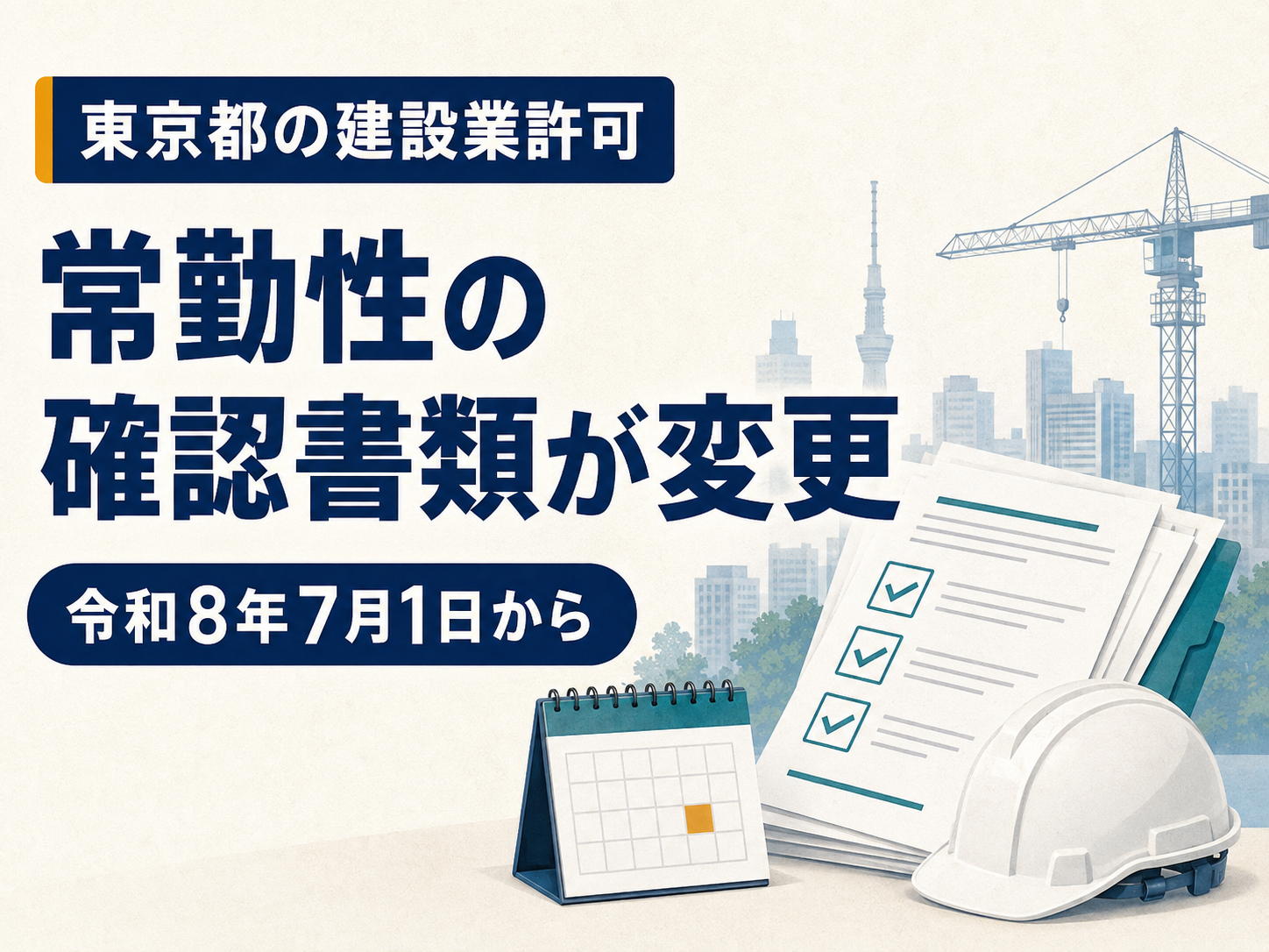 常勤性の確認書類の取り扱い変更｜東京都・令和8年7月1日以降の必要書類を特定行政書士が解説