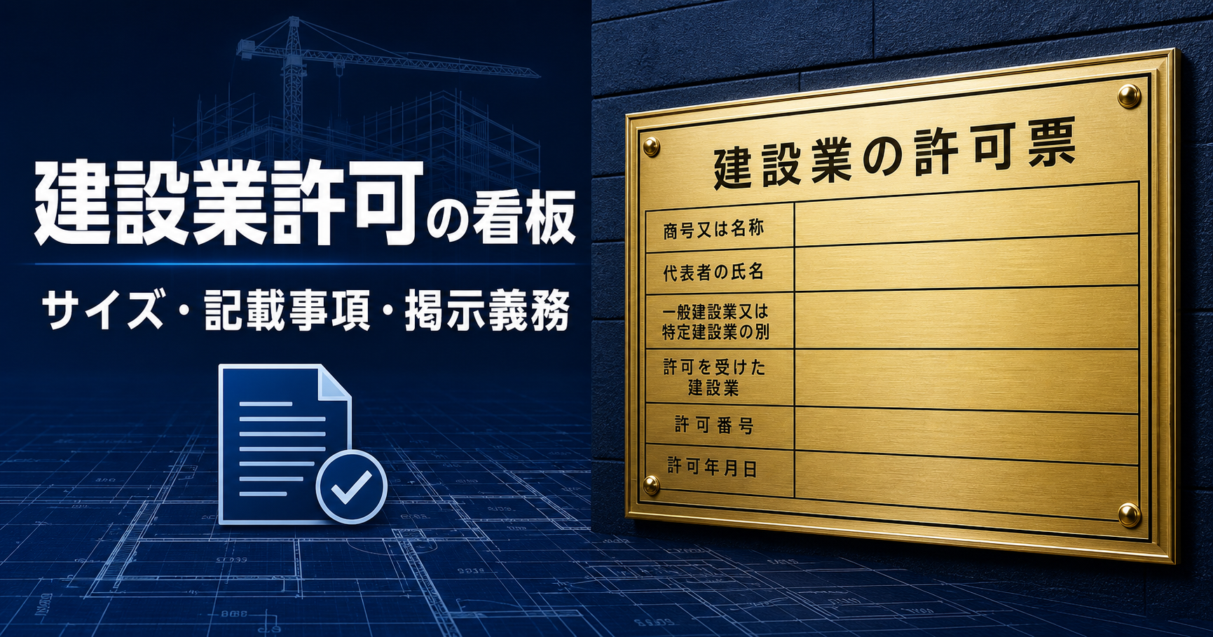 建設業許可の看板（標識）｜サイズ・記載事項・掲示義務と罰則を行政書士が解説