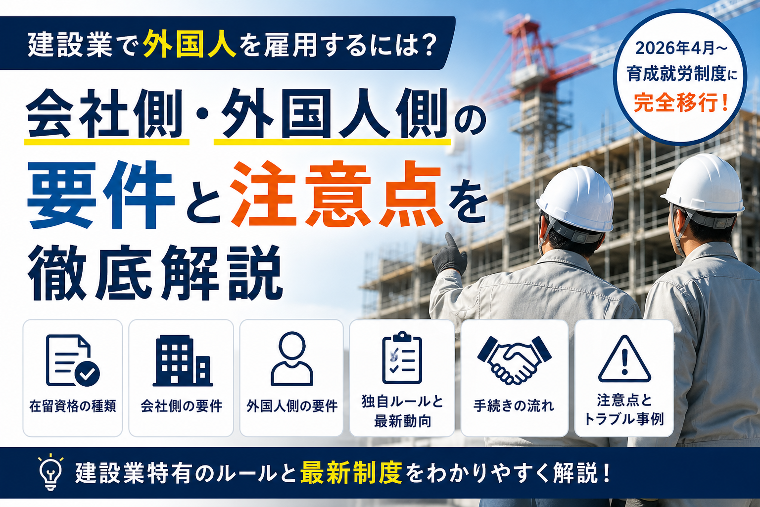 建設業で外国人を雇用するには？会社側・外国人側の要件と注意点を徹底解説